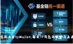 苹果重新上架tpWallet：解析