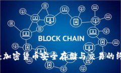 TP TRC钱包：加密货币安全