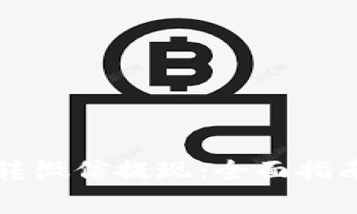 区块链钱包提币转微信提现：全面指南与常见问题解答