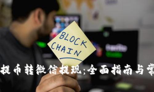区块链钱包提币转微信提现：全面指南与常见问题解答