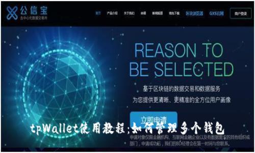tpWallet使用教程:如何管理多个钱包