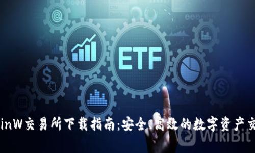 币赢CoinW交易所下载指南：安全、高效的数字资产交易体验