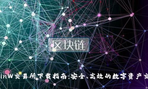 币赢CoinW交易所下载指南：安全、高效的数字资产交易体验