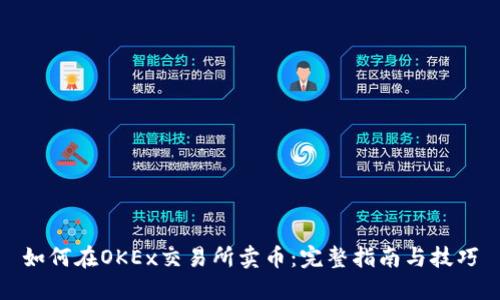 如何在OKEx交易所卖币：完整指南与技巧