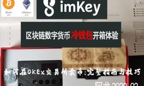 如何在OKEx交易所卖币：完整指南与技巧