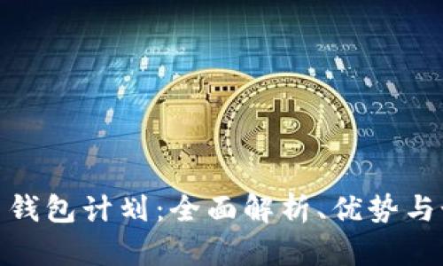 数字货币钱包计划：全面解析、优势与如何选择