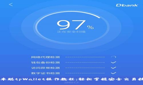 中本聪tpWallet操作教程:轻松掌握安全交易技巧