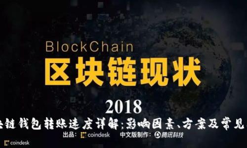 区块链钱包转账速度详解：影响因素、方案及常见问题