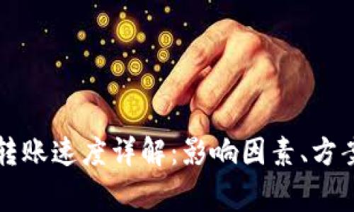 区块链钱包转账速度详解：影响因素、方案及常见问题