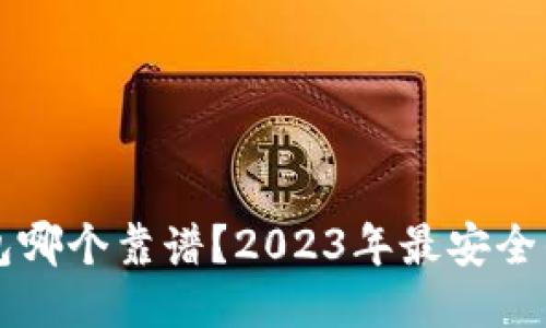 区块链钱包哪个靠谱？2023年最安全的钱包推荐