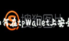 tpWallet卖币指南：如何在