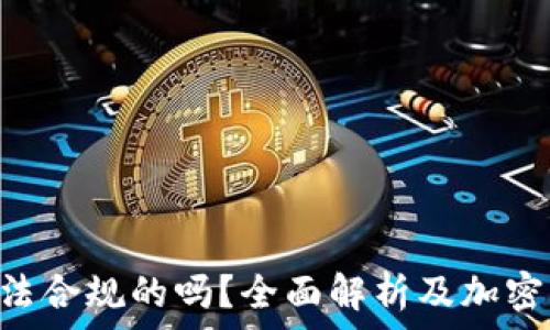   
SafePal是合法合规的吗？全面解析及加密钱包选择指南