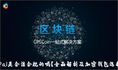   
SafePal是合法合规的吗？全面解析及加密钱包选择指南