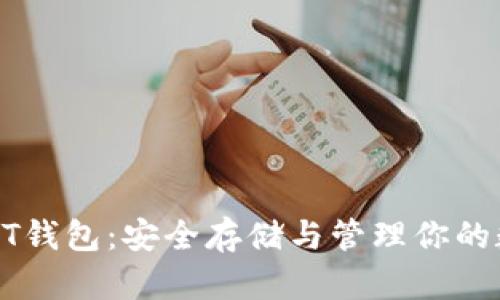 区块链BT钱包：安全存储与管理你的数字资产