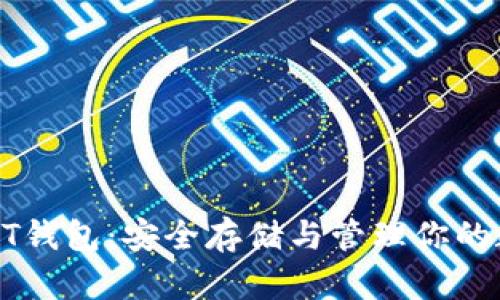 区块链BT钱包：安全存储与管理你的数字资产