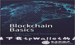 : 苹果手机无法下载tpWal