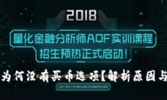 tpWallet为何没有买币选项？