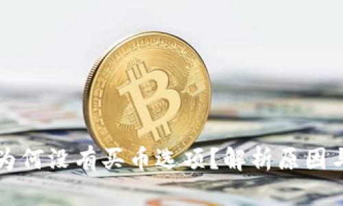 tpWallet为何没有买币选项？解析原因与解决方案