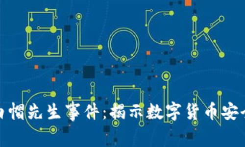 加密货币黑客白帽先生事件：揭示数字货币安全的未来与挑战