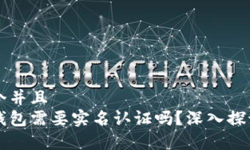 思考一个并且  
区块链钱包需要实名认证吗？深入探讨与分析
