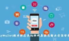 tpWallet提币状态待处理的原