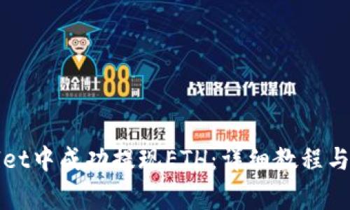 如何在tpWallet中成功提现ETH：详细教程与常见问题解答