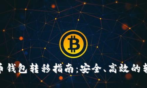 加密货币钱包转移指南：安全、高效的转账步骤