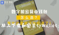 如何在电脑上下载和安装