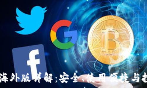   
IM钱包海外版详解：安全、使用便捷与投资利器