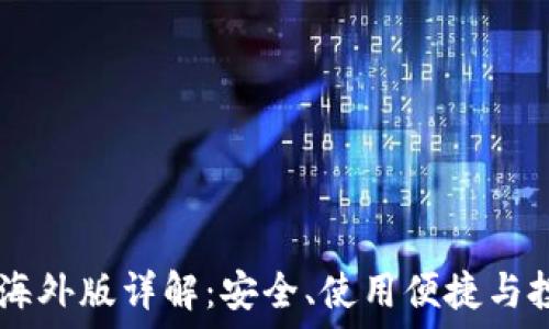   
IM钱包海外版详解：安全、使用便捷与投资利器
