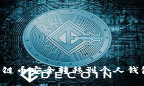 如何将区块链币安全转移到个人钱包：完整指南
