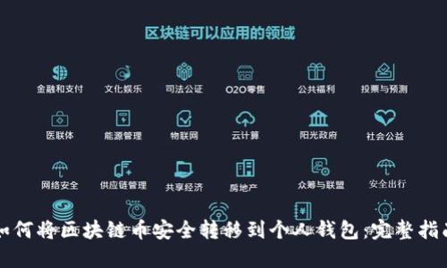 如何将区块链币安全转移到个人钱包：完整指南