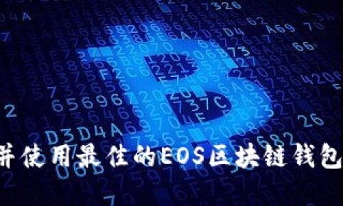 如何选择并使用最佳的EOS区块链钱包：全面指南