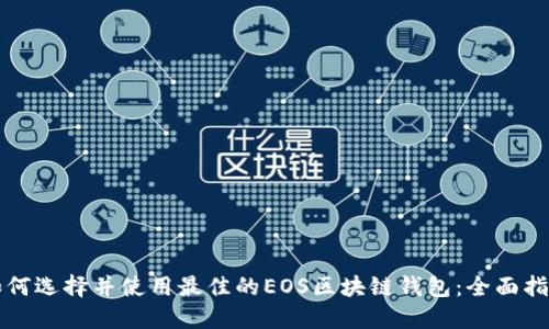 如何选择并使用最佳的EOS区块链钱包：全面指南