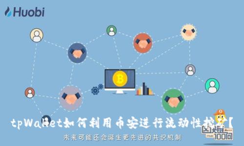 tpWallet如何利用币安进行流动性挖矿？