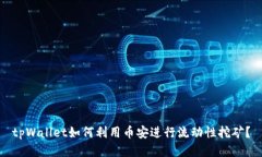 tpWallet如何利用币安进行流