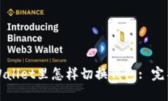在tpWallet里怎样切换钱包