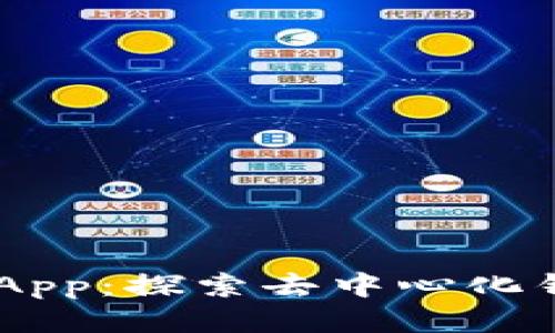 tpWallet DApp：探索去中心化钱包的新纪元