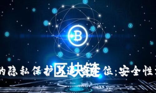 IM钱包的隐私保护与追查定位：安全性深入分析