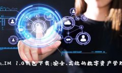 Token.IM 1.0钱包下载：安全