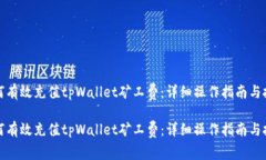 如何有效充值tpWallet矿工费