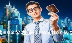 全面解读EOS公投和TPWalle