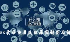 tpWallet卖币交易失败原因解