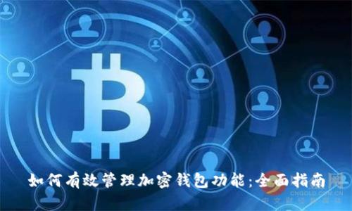 如何有效管理加密钱包功能：全面指南