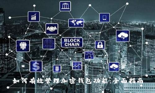 如何有效管理加密钱包功能：全面指南