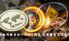 火币如何提币到TP的BSC钱包