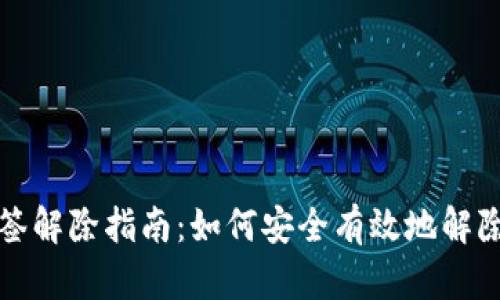 比特派多签解除指南：如何安全有效地解除多签状态