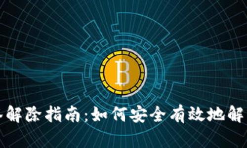 比特派多签解除指南：如何安全有效地解除多签状态