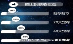 : 如何将USDT转入TP Wallet：
