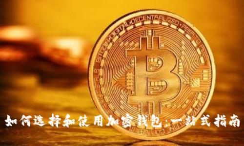 如何选择和使用加密钱包：一站式指南
